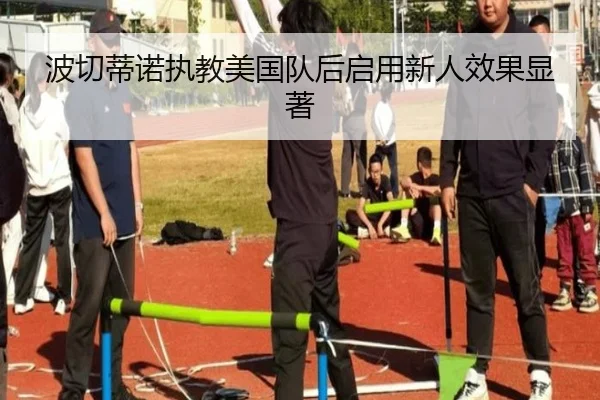 波切蒂诺执教美国队后启用新人效果显著